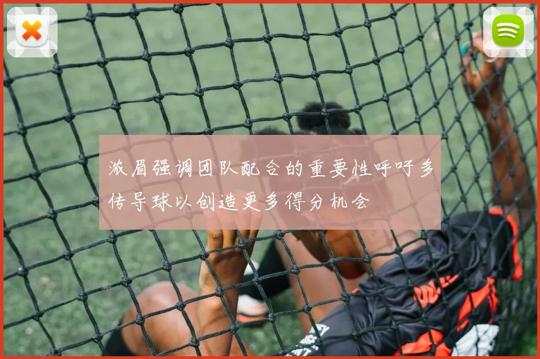 浓眉强调团队配合的重要性呼吁多传导球以创造更多得分机会