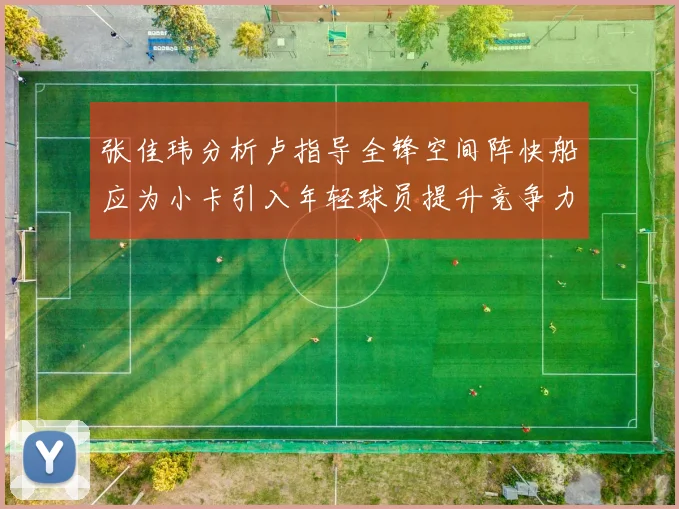 张佳玮分析卢指导全锋空间阵快船应为小卡引入年轻球员提升竞争力