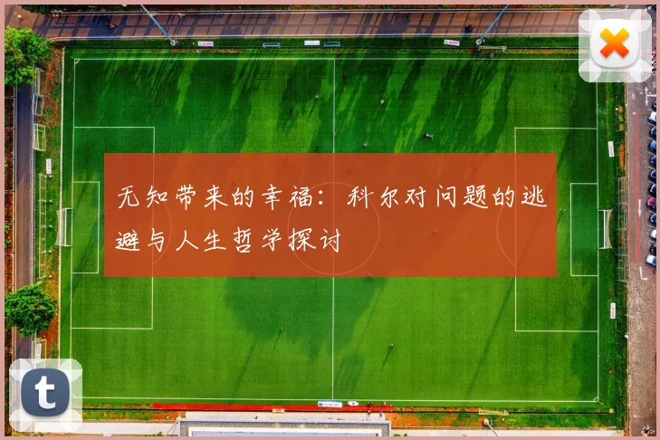 无知带来的幸福：科尔对问题的逃避与人生哲学探讨