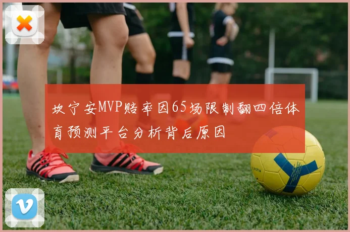 坎宁安MVP赔率因65场限制翻四倍体育预测平台分析背后原因